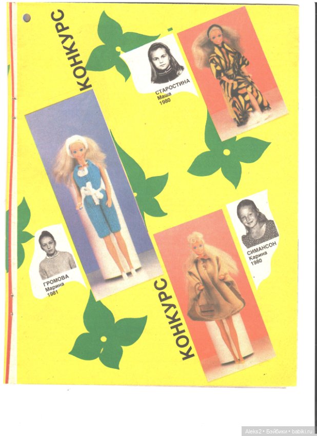 Старые журналы по рукоделию для кукол Барби ЛОЛА 1.1993