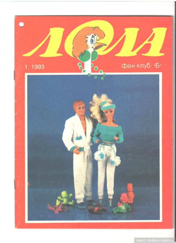 Старые журналы по рукоделию для кукол Барби ЛОЛА 1.1993
