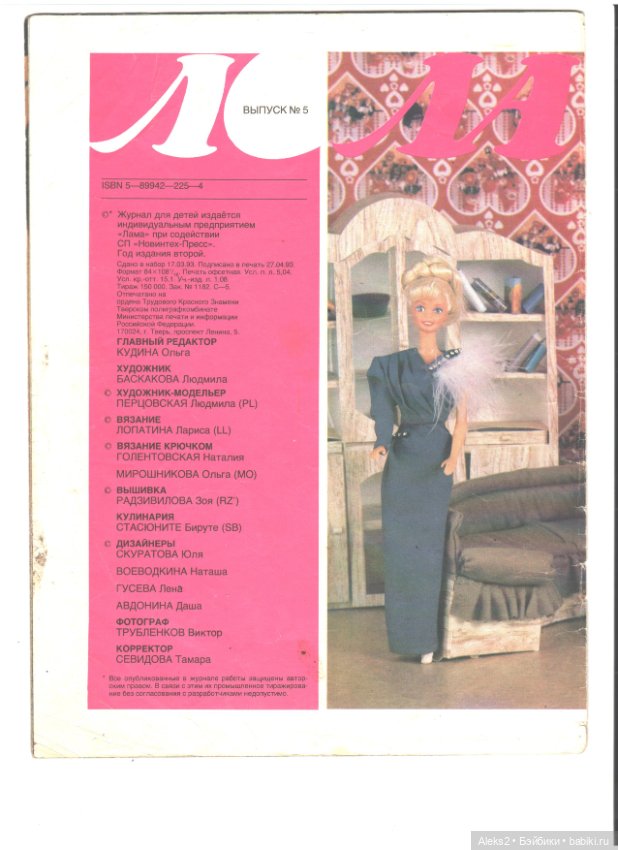Старые журналы по рукоделию для кукол Барби ЛОЛА 5.1993 (фото 2)