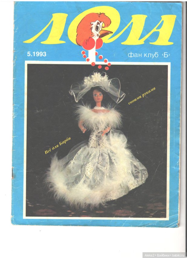 Старые журналы по рукоделию для кукол Барби ЛОЛА 5.1993
