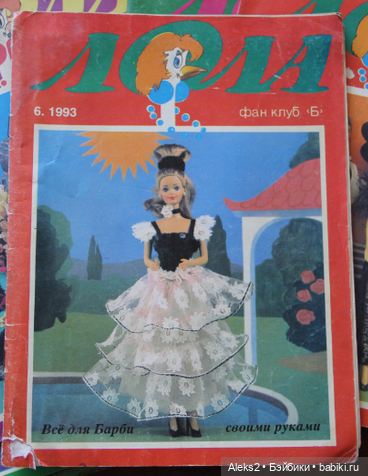 Старые журналы по рукоделию для кукол Барби ЛОЛА 6.1993