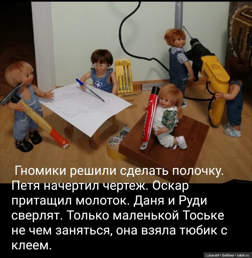 Как гномики ремонтировали полку