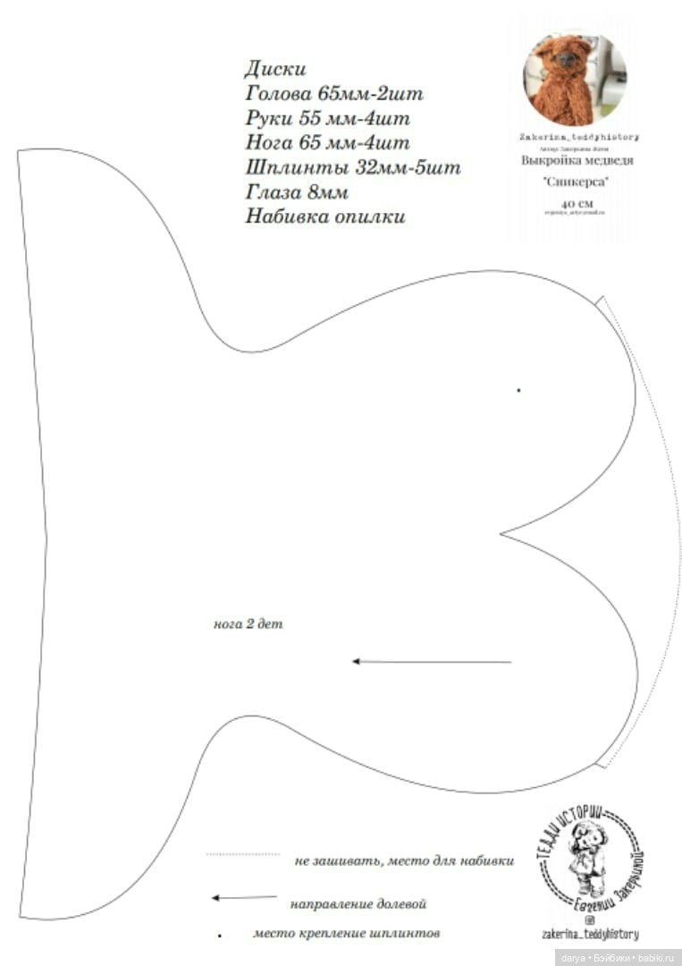 Выкройка мишки Сникерс, автор Закерьина Женя (фото 4)