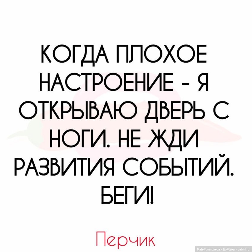 У вас плохое настроение закройте глаза. Когда у тебя плохое настроение. Когда плохое настроение картинки. Мемы про плохое настроение. Цитаты про книги.