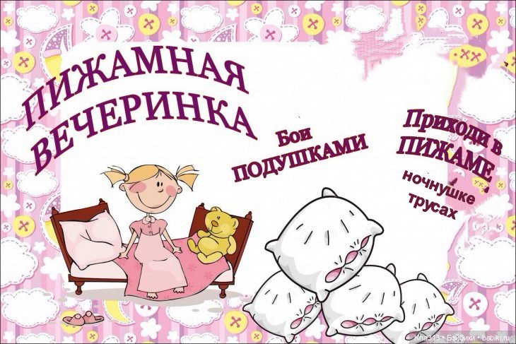 Флешмоб. Пижамная вечеринка. Ждём гостей