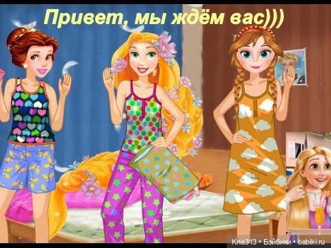 Флешмоб. Пижамная вечеринка. Ждём гостей