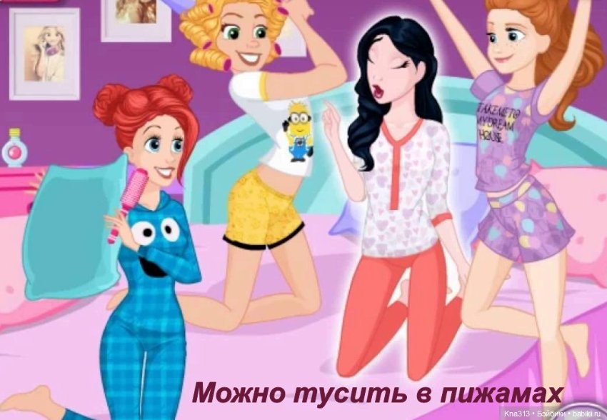 Флешмоб. Пижамная вечеринка. Ждём гостей