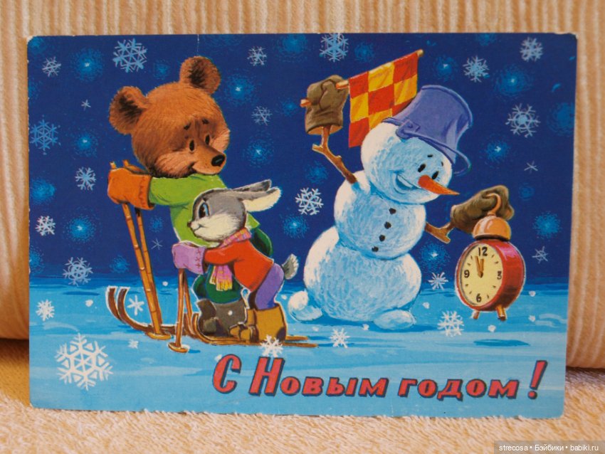 Открытки из детства — Культура (фото 10)