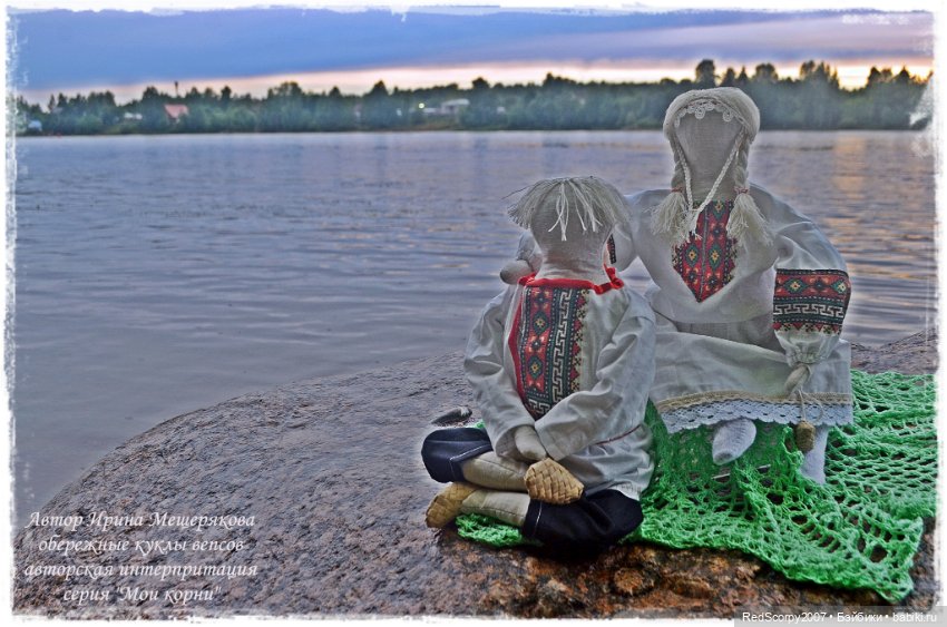 Серия обережных кукол "Мои Корни", по мотивам вепсских традиций