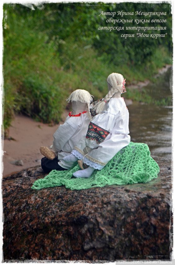 Серия обережных кукол "Мои Корни", по мотивам вепсских традиций