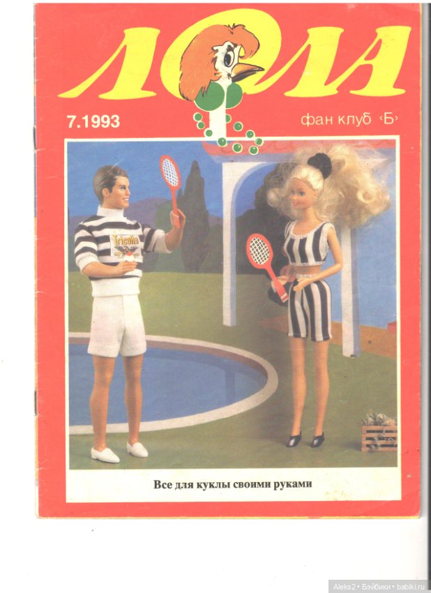 Старые журналы по рукоделию для кукол Барби ЛОЛА 7.1993