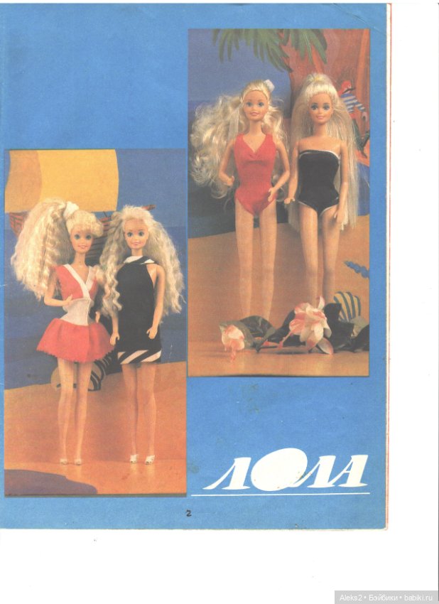 Старые журналы по рукоделию для кукол Барби ЛОЛА 7.1993