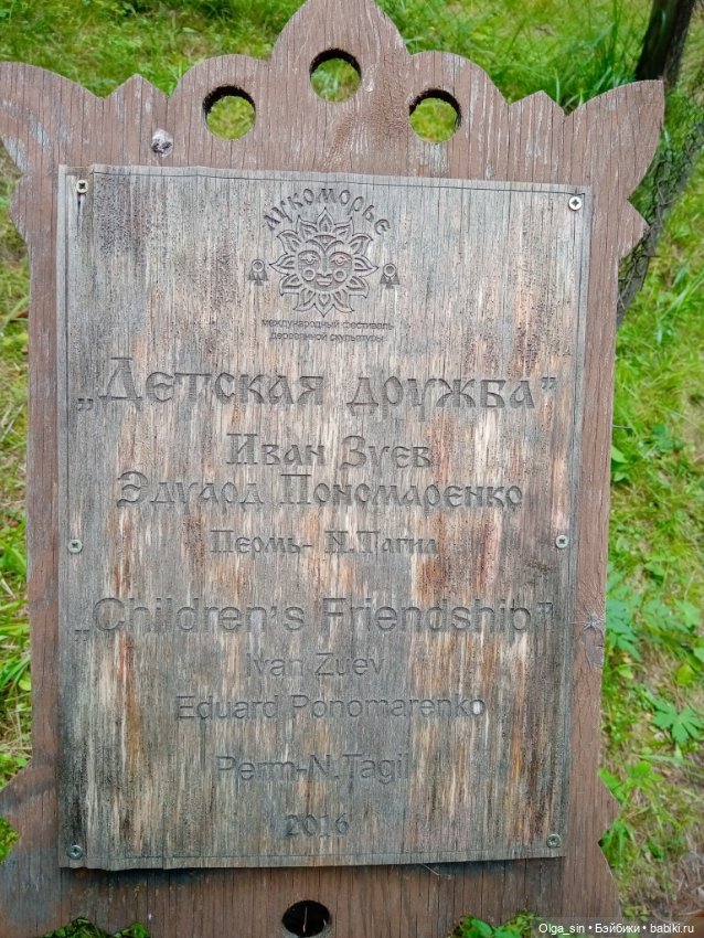 Лукоморье - парк деревянных скульптур