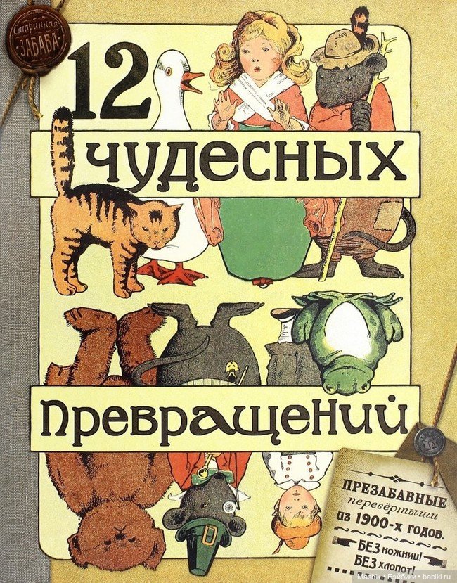 превращение м. игрушки из 1900-х годов. 12 чудесных превращений. превращение книга. превращение книга иллюстрации.