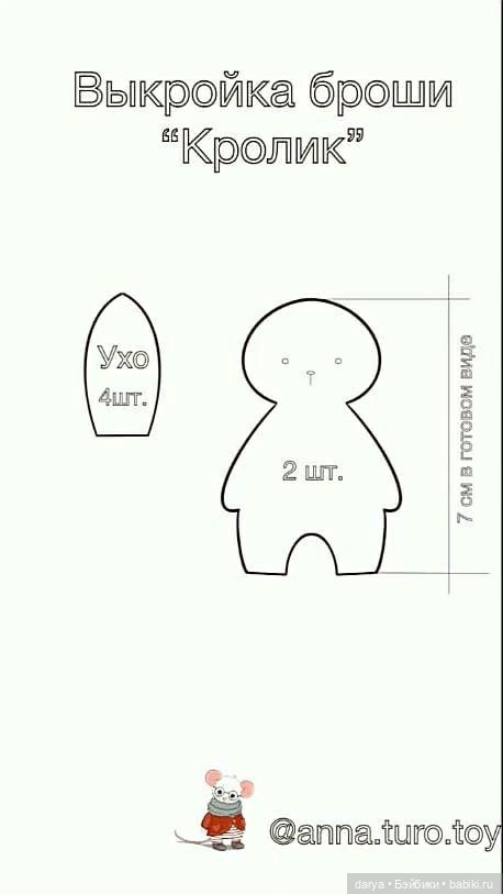 Брошь "Кролик" с выкройкой, автор Анна Турченко