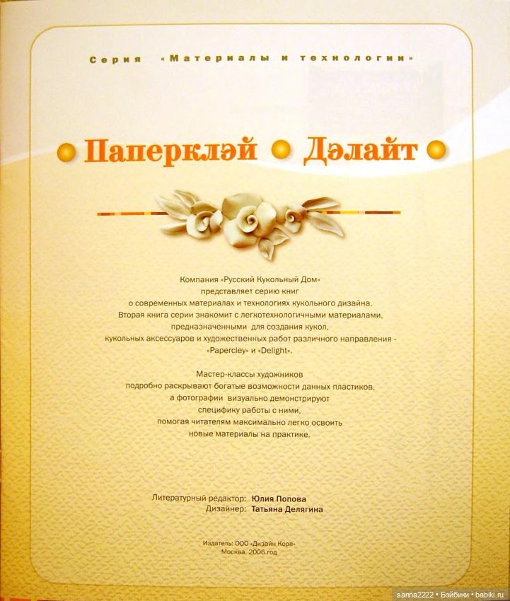 Паперклэй Делайт, 2006г — Папье (фото 2)