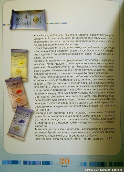 Паперклэй Делайт, 2006г — Папье