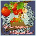 С яблочным спасом — Игровые мини (фото 4)