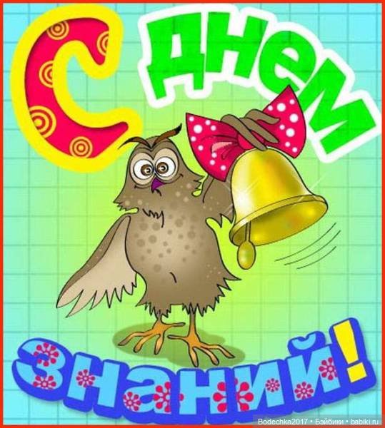 Ну, с началом нас! 1 сентября. В школе все смешнее и смешнее