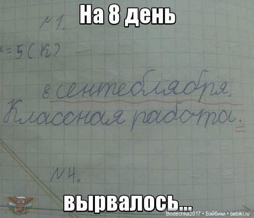 Ну, с началом нас! 1 сентября. В школе все смешнее и смешнее