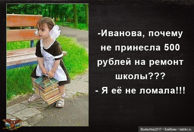 Ну, с началом нас! 1 сентября. В школе все смешнее и смешнее