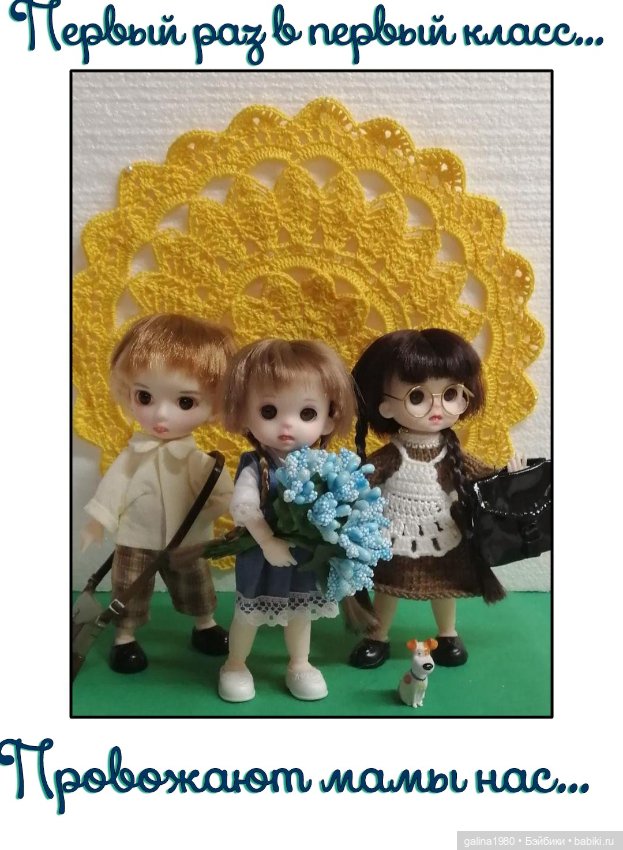 Мои первоклашки — Куклы Baboliy (Баболи (фото 2)