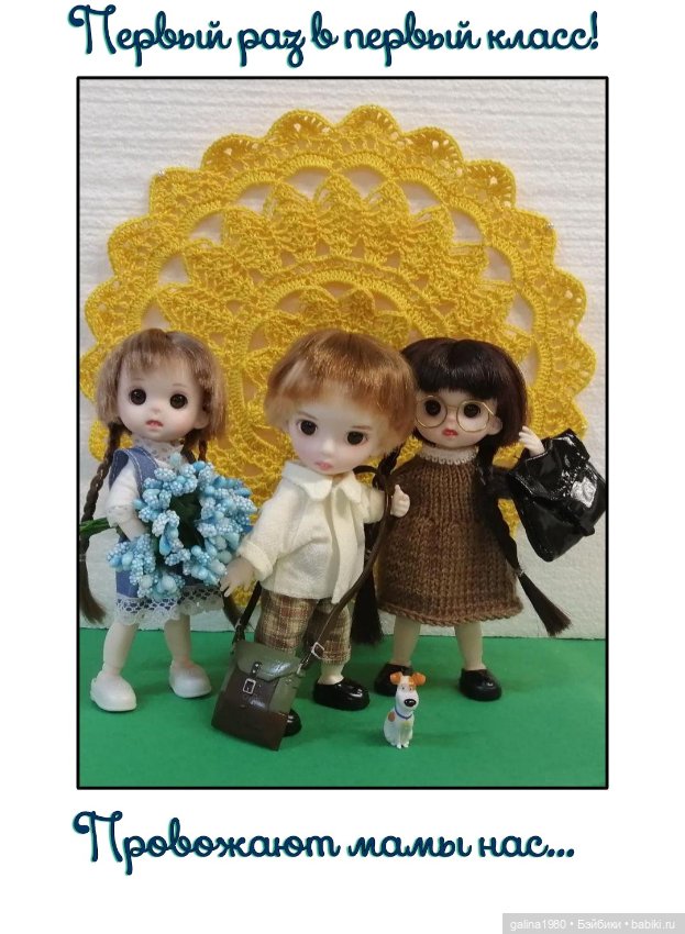 Мои первоклашки — Куклы Baboliy (Баболи