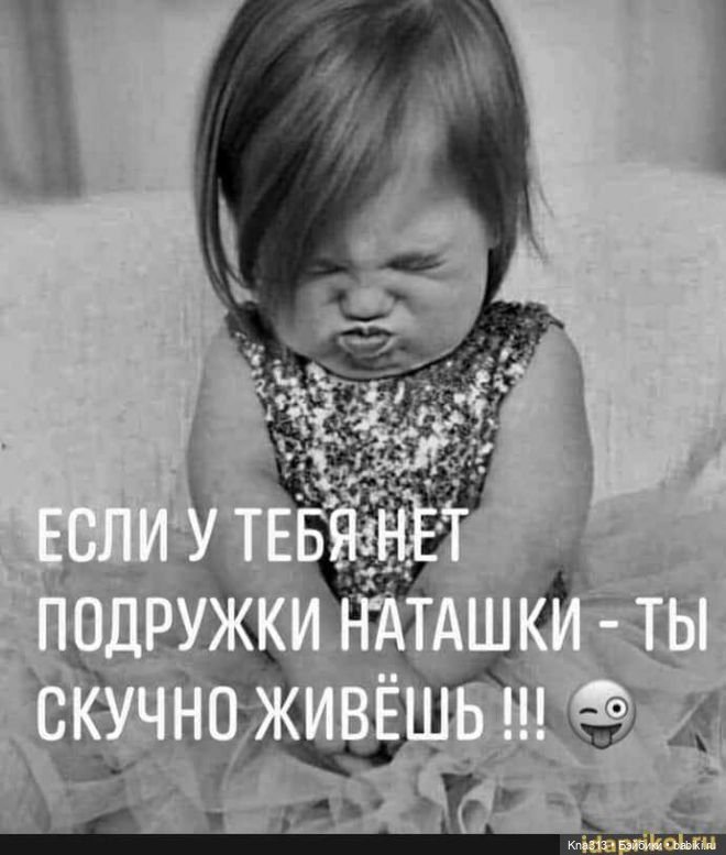 Сам ты Наташа — Болталка и разговоры обо всем: жизнь (фото 5)