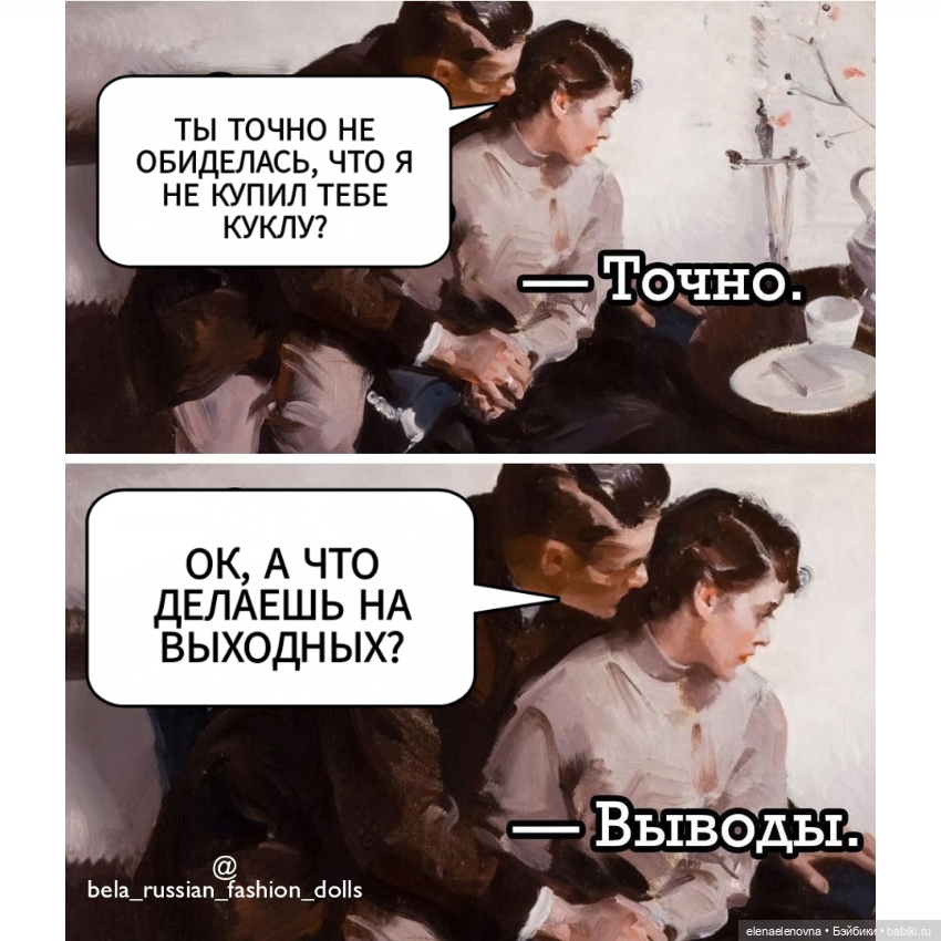 Для настроения про КУКОЛ 😂