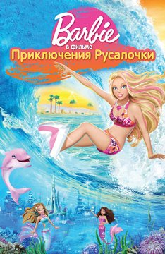 Часть 1 - я. Мои любимые мультфильмы детства это - Barbie. А у Вас