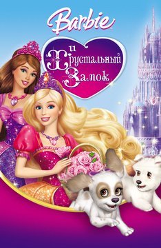 Часть 1 - я. Мои любимые мультфильмы детства это - Barbie. А у Вас