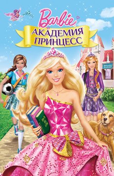 Часть 1 - я. Мои любимые мультфильмы детства это - Barbie. А у Вас
