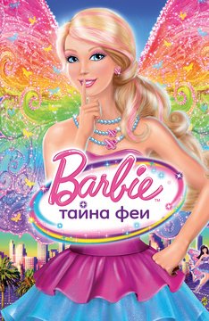 Часть 1 - я. Мои любимые мультфильмы детства это - Barbie. А у Вас