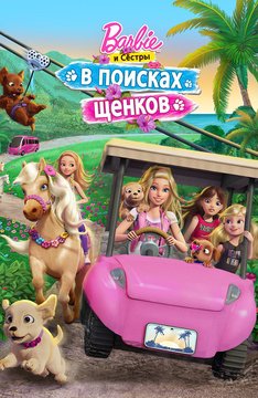 Часть 1 - я. Мои любимые мультфильмы детства это - Barbie. А у Вас