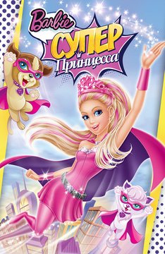Часть 1 - я. Мои любимые мультфильмы детства это - Barbie. А у Вас