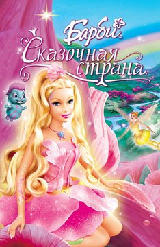 Часть 1 - я. Мои любимые мультфильмы детства это - Barbie. А у Вас (фото 5)