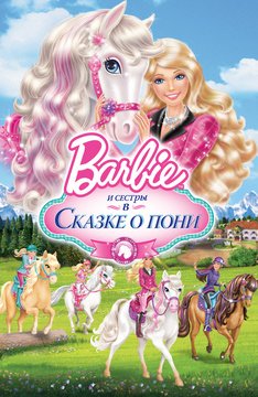 Часть 1 - я. Мои любимые мультфильмы детства это - Barbie. А у Вас