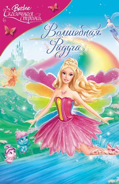 Часть 1 - я. Мои любимые мультфильмы детства это - Barbie. А у Вас (фото 10)