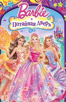 Часть 1 - я. Мои любимые мультфильмы детства это - Barbie. А у Вас