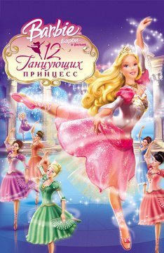 Часть 1 - я. Мои любимые мультфильмы детства это - Barbie. А у Вас (фото 8)