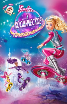 Часть 1 - я. Мои любимые мультфильмы детства это - Barbie. А у Вас