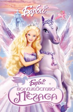 Часть 1 - я. Мои любимые мультфильмы детства это - Barbie. А у Вас (фото 6)