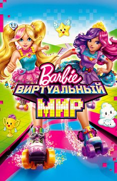 Часть 1 - я. Мои любимые мультфильмы детства это - Barbie. А у Вас