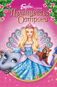 Часть 1 - я. Мои любимые мультфильмы детства это - Barbie. А у Вас (фото 9)