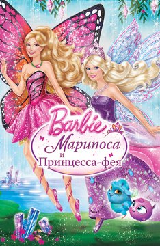 Часть 1 - я. Мои любимые мультфильмы детства это - Barbie. А у Вас