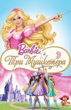 Часть 1 - я. Мои любимые мультфильмы детства это - Barbie. А у Вас