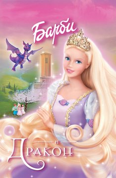 Часть 1 - я. Мои любимые мультфильмы детства это - Barbie. А у Вас