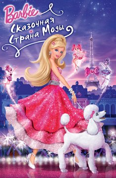 Часть 1 - я. Мои любимые мультфильмы детства это - Barbie. А у Вас