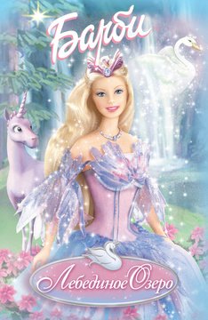 Часть 1 - я. Мои любимые мультфильмы детства это - Barbie. А у Вас (фото 3)