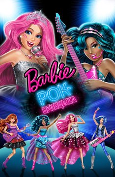 Часть 1 - я. Мои любимые мультфильмы детства это - Barbie. А у Вас